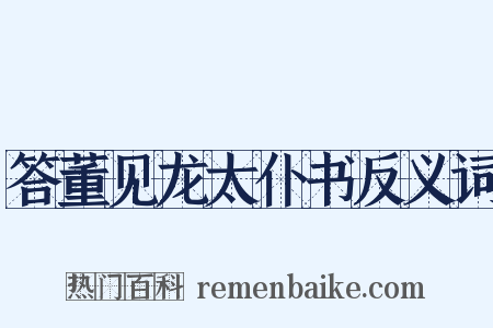 答董见龙太仆书反义词是什么意思的图片
